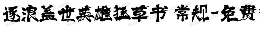 逐浪盖世英雄狂草书 常规字体转换